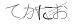 CAPTCHA